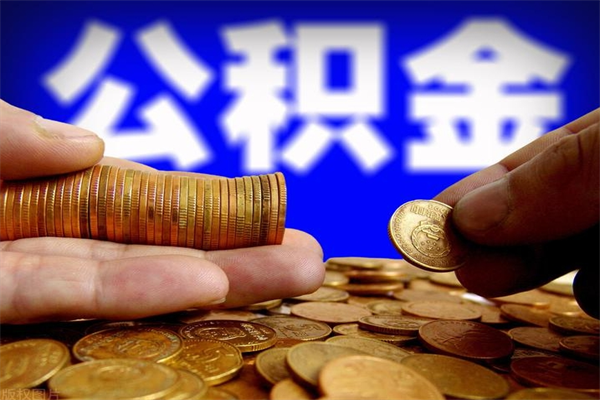 苍南当天离职可以取公积金吗（辞职当天可以提取住房公积金吗）