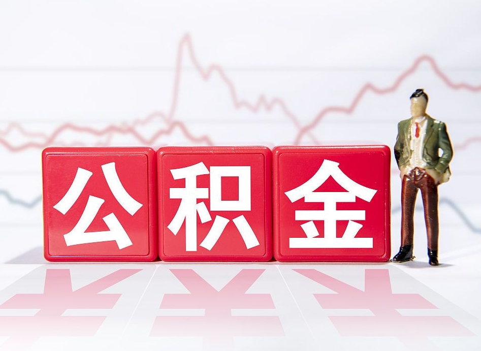 苍南封存的住房公积金怎样简单的取出（封存了的公积金如何提取）