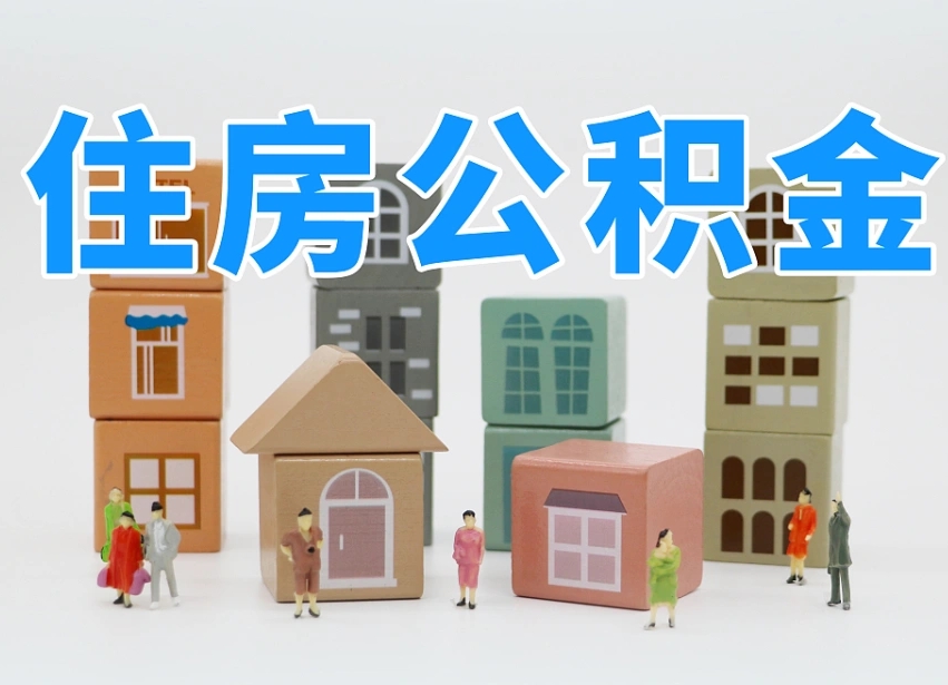 苍南公积金该怎么取出来（怎么取出来住房公积金）