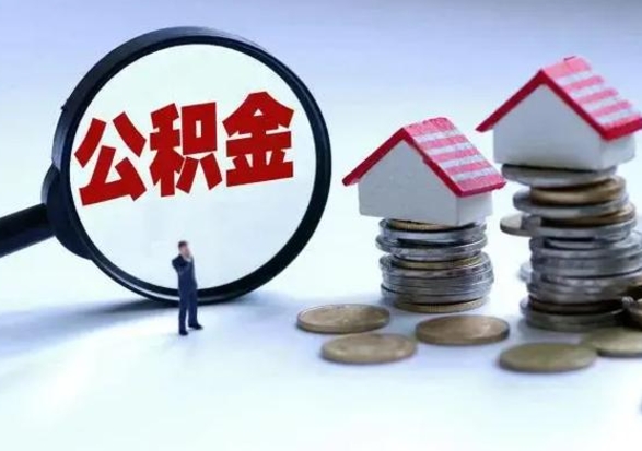 苍南离职后公积金怎么取（离职后公积金怎么取出来?）