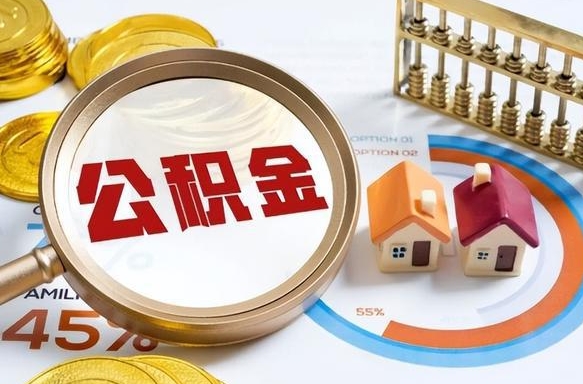 苍南离开公积金如何取出来（离开单位住房公积金可以取出来吗）