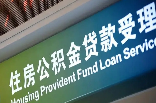 苍南代缴的公积金怎么能取出来（代缴的公积金可以用来贷款吗）