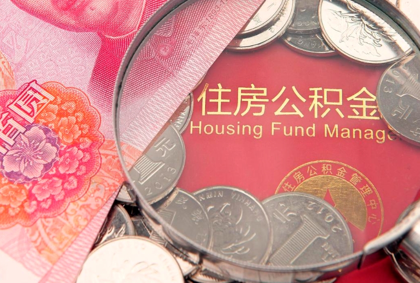 苍南离职后可取出公积金（离职后公积金能取么）